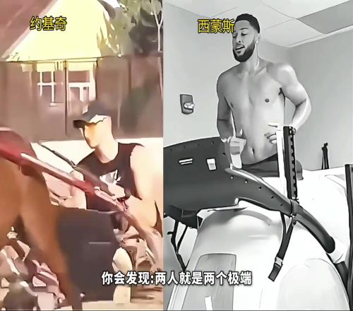 约基奇和西蒙斯的休赛期生活对比，完全是两个极端！