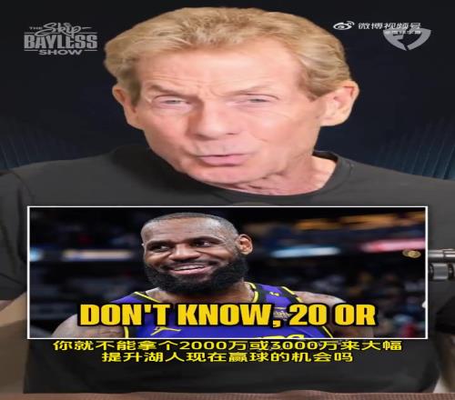 说到点了尬黑Skip：老詹就不能少拿点钱提升湖人的机会