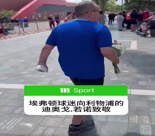 生命高于一切！埃弗顿球迷向利物浦前锋若塔送花致敬