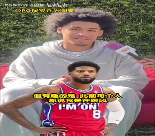 真乔治球迷！榜眼秀哈珀采访：我比任何人都先成为乔治球迷！