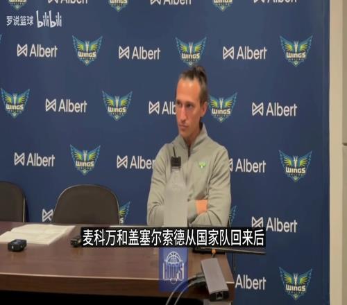 飞翼主帅：李月汝篮下表现不好但能造大量罚球！身高优势很有用！