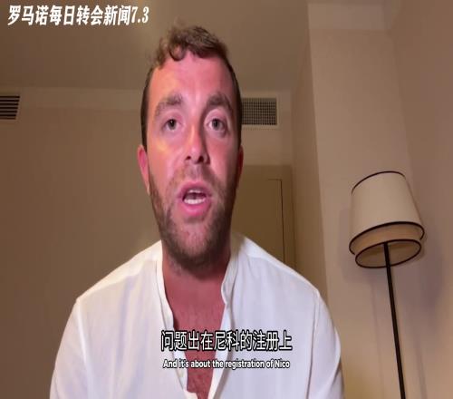 因注册问题告吹！罗马诺：尼科团队坚持要求巴萨注册的书面保证