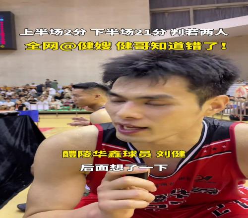 上半场2分，下半场21分，“湖南科比”刘健怎么了