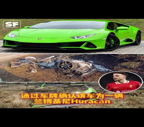 太阳报：若塔驾驶的这款兰博基尼，曾多次因安全问题被召回