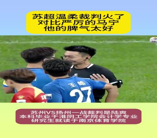 苏超超温柔裁判火了！全程笑眯眯，网友：比马宁脾气好太多