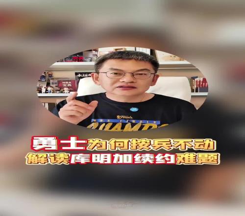 苏群：都4天了！勇士还在等啥啊库明加的情况也太尴尬了！
