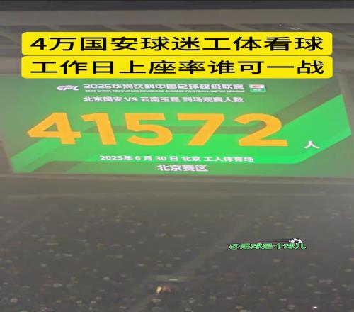 工作日工体热力不见，超四万人现场观战国安vs玉昆比赛