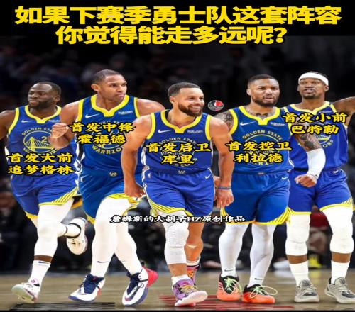 如果勇士队下赛季是这套阵容，你们觉得能走多远