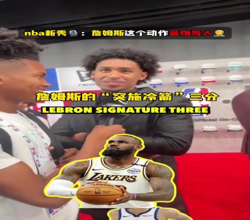NBA谁的动作最侮辱人新秀统一回答：詹姆斯
