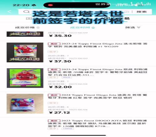 若塔去世前后球星卡价格对比，究竟是谁在吃人血馒头