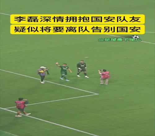 深陷转会传闻，实拍：李磊赛后疑似向国安球迷挥手道别