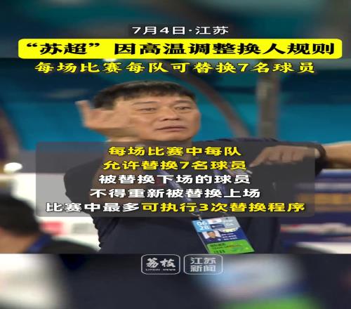 人情味！苏超因高温调整换人规则：第六轮起每队每场可换7人
