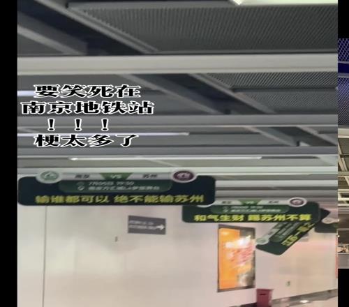苏超南京又开始玩活，地铁站打出标语：输谁都可以，绝不能输苏州