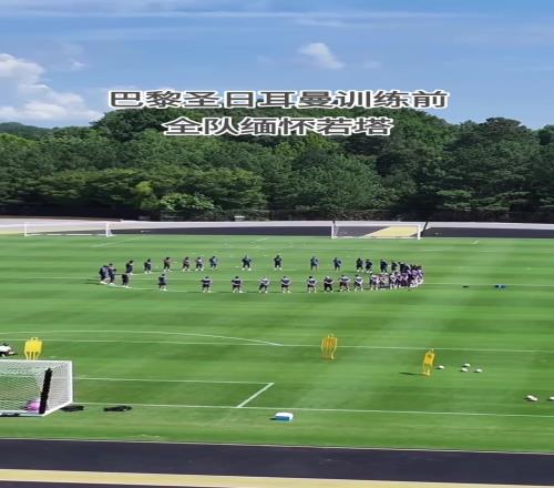 欧冠冠军的格局！巴黎圣日耳曼今日训练前全队缅怀迪奥戈若塔