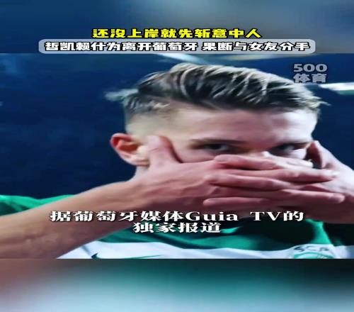 把后路断了！约克雷斯为了离开葡萄牙不惜与女友分手