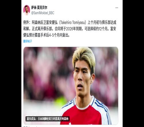 日本旅欧球员1BBC记者：阿森纳与日本后卫富安健洋解约