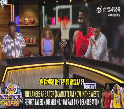 上赛季还是第三呢！皮尔斯：预计新赛季湖人排在西部第七