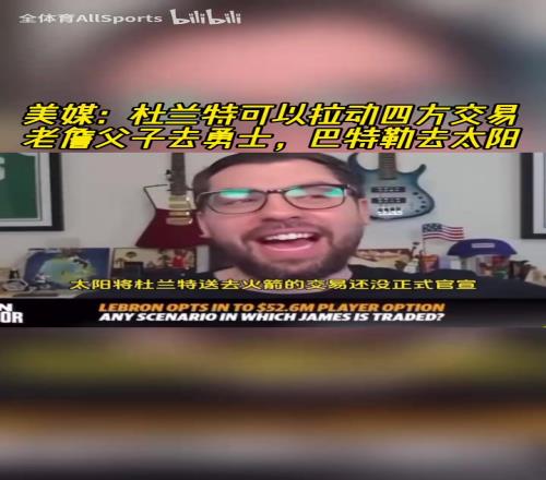 疯狂！美媒此前：KD交易可以拉四方，詹姆斯去勇士，巴特勒去太阳