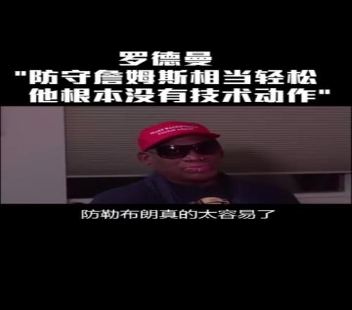 罗德曼曾言：防守詹姆斯太简单他只是块头大根本没有技术可言