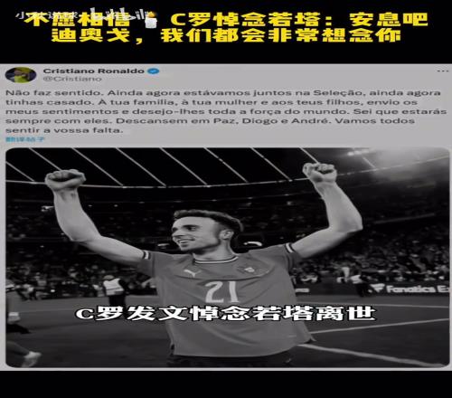 C罗悼念若塔：不愿相信，安息吧迪奥戈，我们都会非常想念你