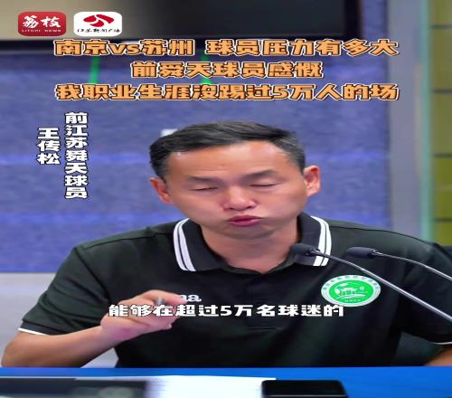 球员压力有多大前舜天球员感慨：我职业生涯没踢过5万人的场
