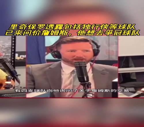 里奇保罗透露至少4队询价了詹姆斯包括侠、勇、热
