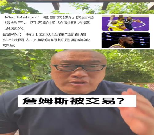 马健：詹姆斯最不可能被交易！退役巡演能带来极大的热度&上座率