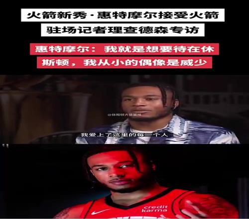 还是走了！此前惠特摩尔接受采访：我就要待在休斯顿偶像是威少