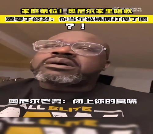 笑死！奥胖在家唱歌被老婆骂：你当年被姚明打傻了了吧