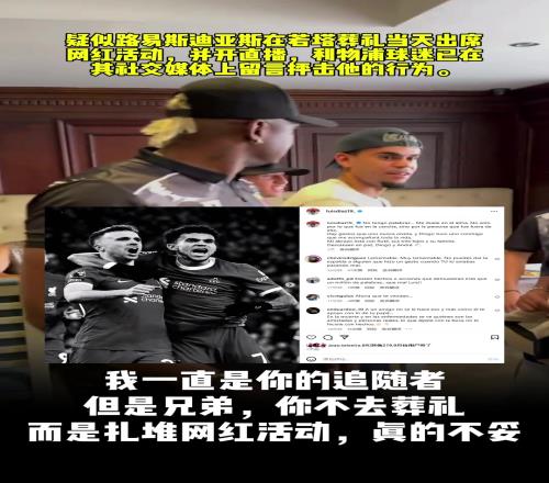 没参加若塔葬礼迪亚斯INS被冲：太令人感到羞耻！你最好去巴萨
