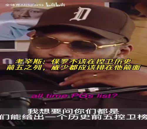考辛斯：保罗不该在控卫历史前五之列，威少都应该排在他前面！