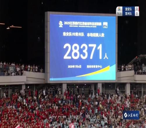 太了“苏超”淮安vs常州28371名球迷到场观战！
