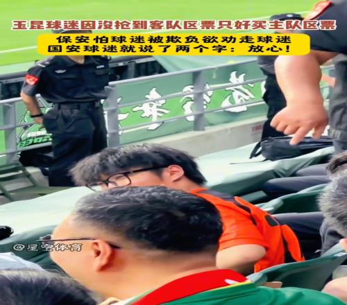 保安欲劝走买错球票的玉昆球迷，国安球迷就说了两个字：放心