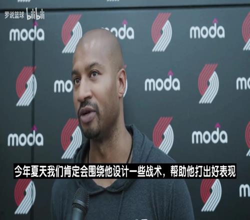 开拓者夏联主帅：杨瀚森成熟稳重！肯定会专门围绕他去设计些战术