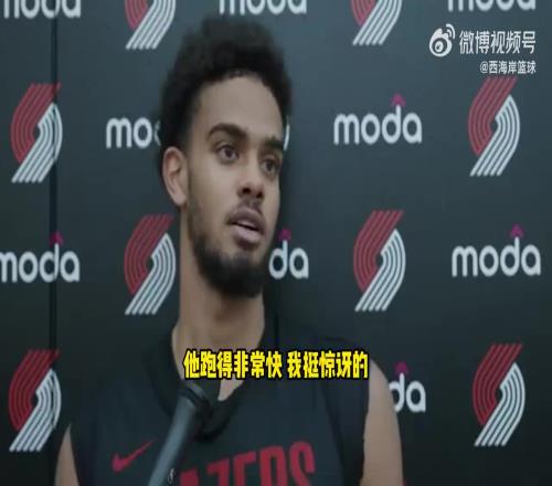 法国队友猛夸杨瀚森：他跑得非常快！让我很惊讶！传球也很精准！