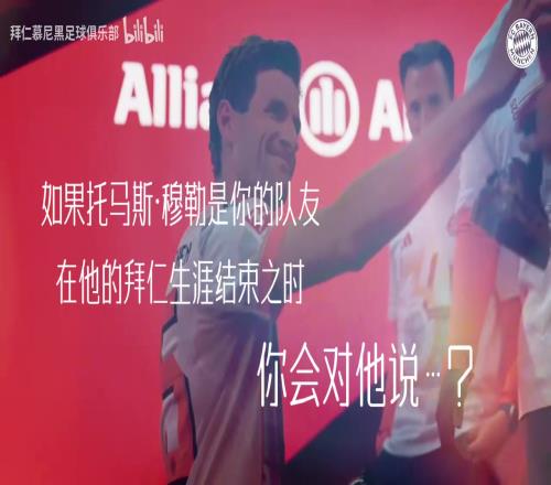 拜仁b站官方发布视频致敬穆勒：起风了，我终将青春还给了他