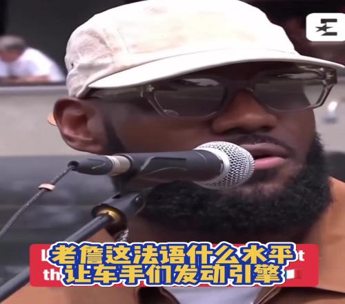来个会法语的说一下，老詹这法语什么水平