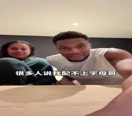 字母妻子：很多人说我是NBA最丑人妻，但我们相爱并非因为外表