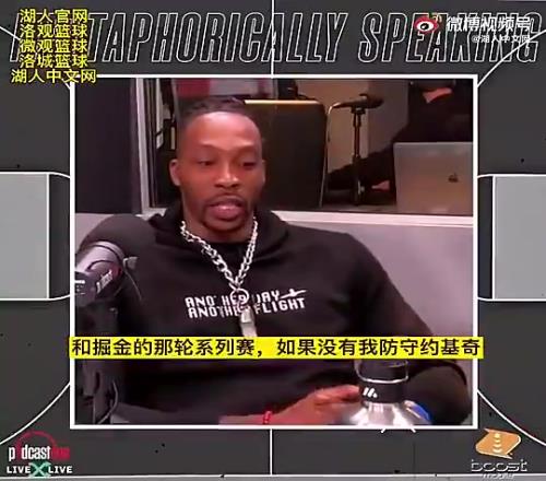会这样吗霍华德此前：当年若不是我防约基奇，湖人恐过不了掘金