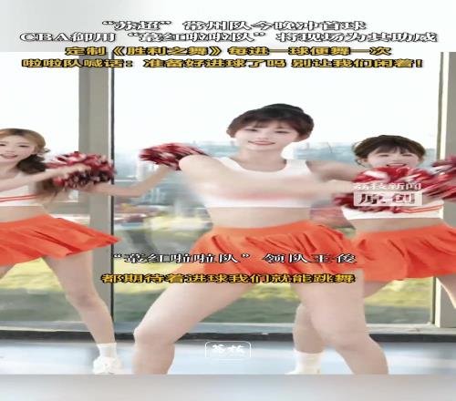 进一球跳舞一次！CBA御用啦啦队为常州助威