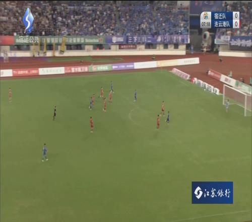宿迁打的精彩，连云港扑的漂亮！
