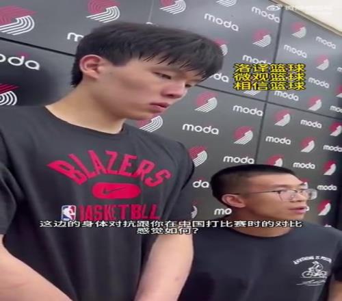 杨瀚森谈NBA的身体对抗：这边对抗很强硬，但比CBA更文明