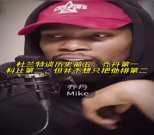 杜兰特谈历史前五：乔丹第一！科比第二，但不想只把他排第二