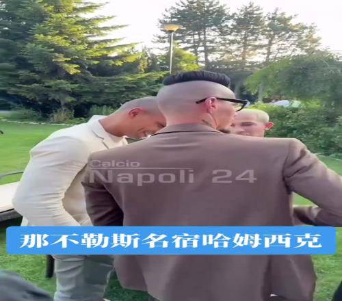 哈姆西克这头发还是这么飘逸啊，这是参加那不勒斯名宿聚会嘛