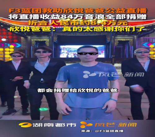真好！F3篮团助癌症儿童爸爸公益直播，收入8.4万元