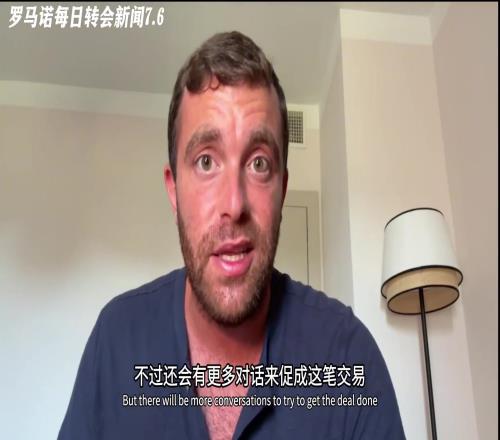 急！约克雷斯每小时都在联系经纪人了解新进展，罗马诺都笑了