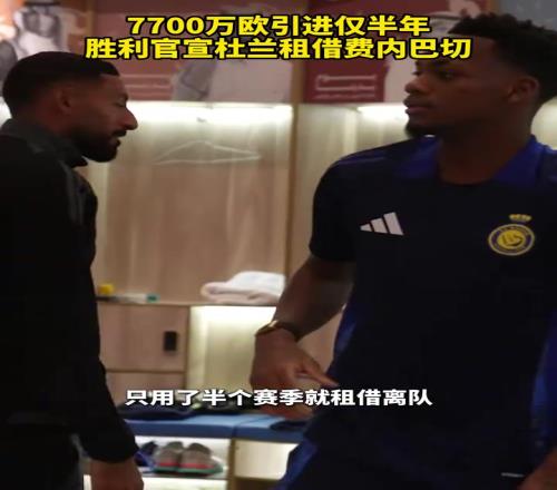 有钱任性！7700万欧引进仅半年，胜利官宣杜兰租借费内巴切！