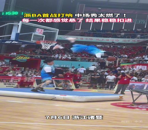 浙BA中场秀燃爆全场！