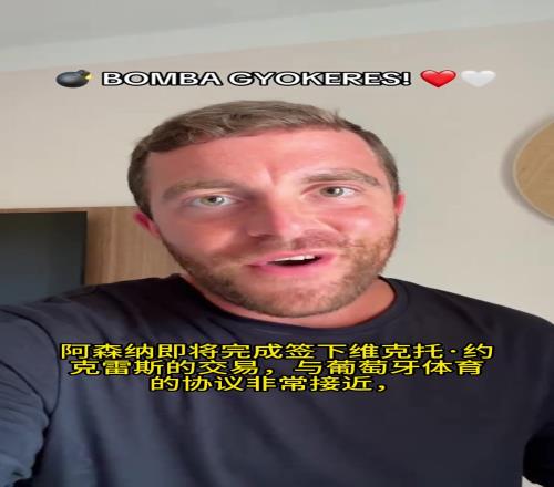 HWG在路上，罗马诺确认：阿森纳即将完成约克雷斯的交易