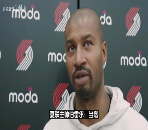 开拓者将帅谈第二天训练：杨瀚森做得很好，他是个优秀的传球手！